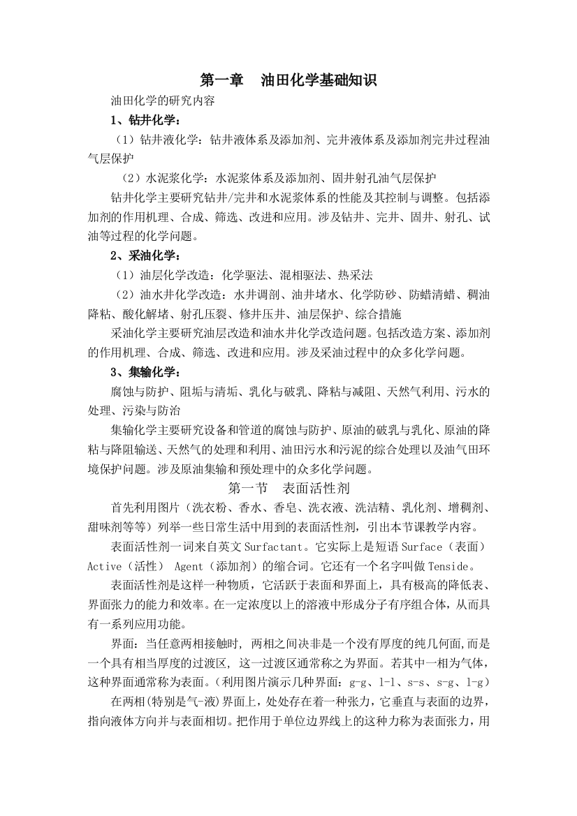 表面活性剂与高分子