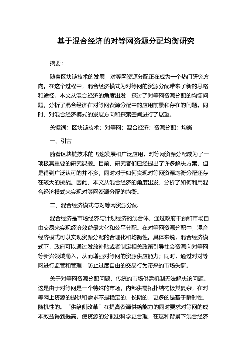 基于混合经济的对等网资源分配均衡研究