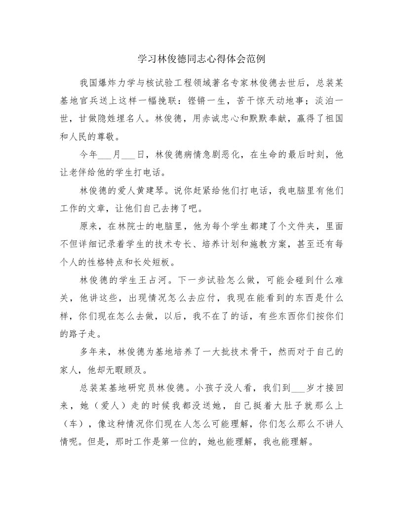 学习林俊德同志心得体会范例