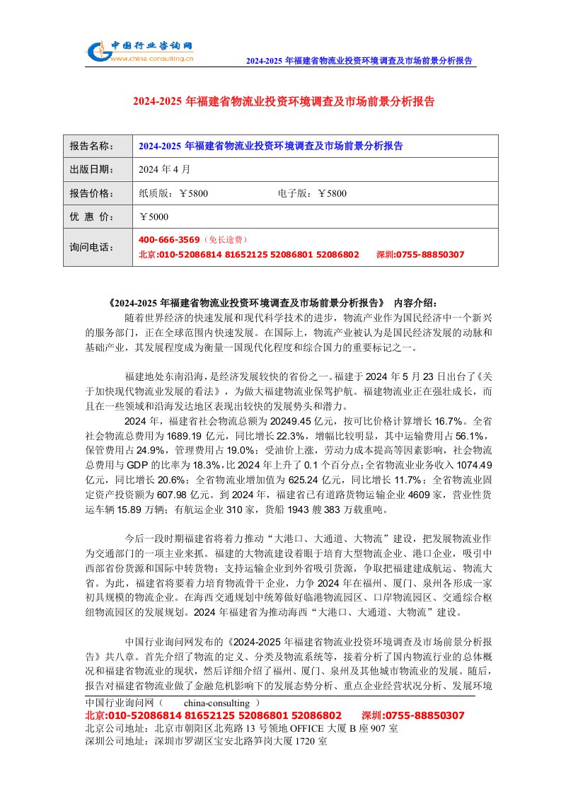 2024-2025年福建省物流业投资环境调查及市场前景分析报告