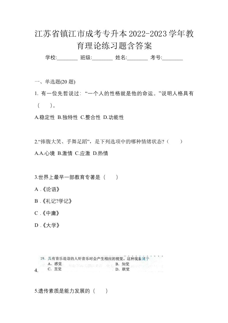 江苏省镇江市成考专升本2022-2023学年教育理论练习题含答案