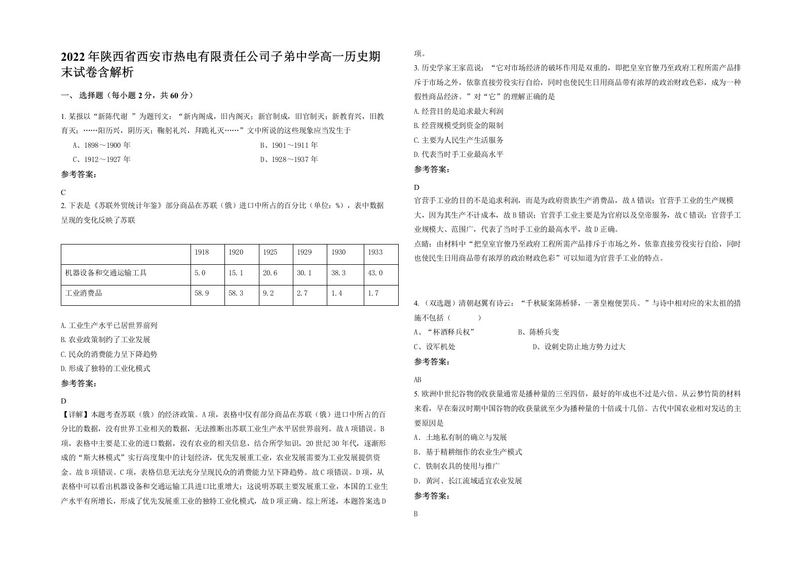 2022年陕西省西安市热电有限责任公司子弟中学高一历史期末试卷含解析