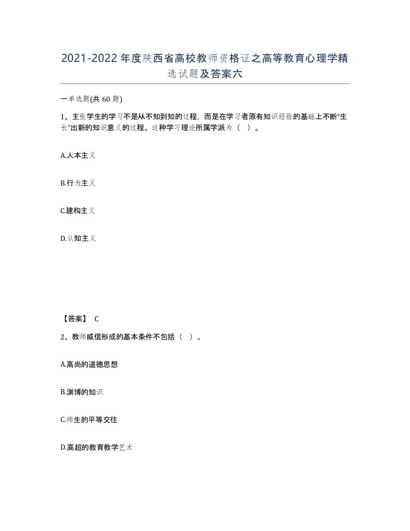 2021-2022年度陕西省高校教师资格证之高等教育心理学试题及答案六