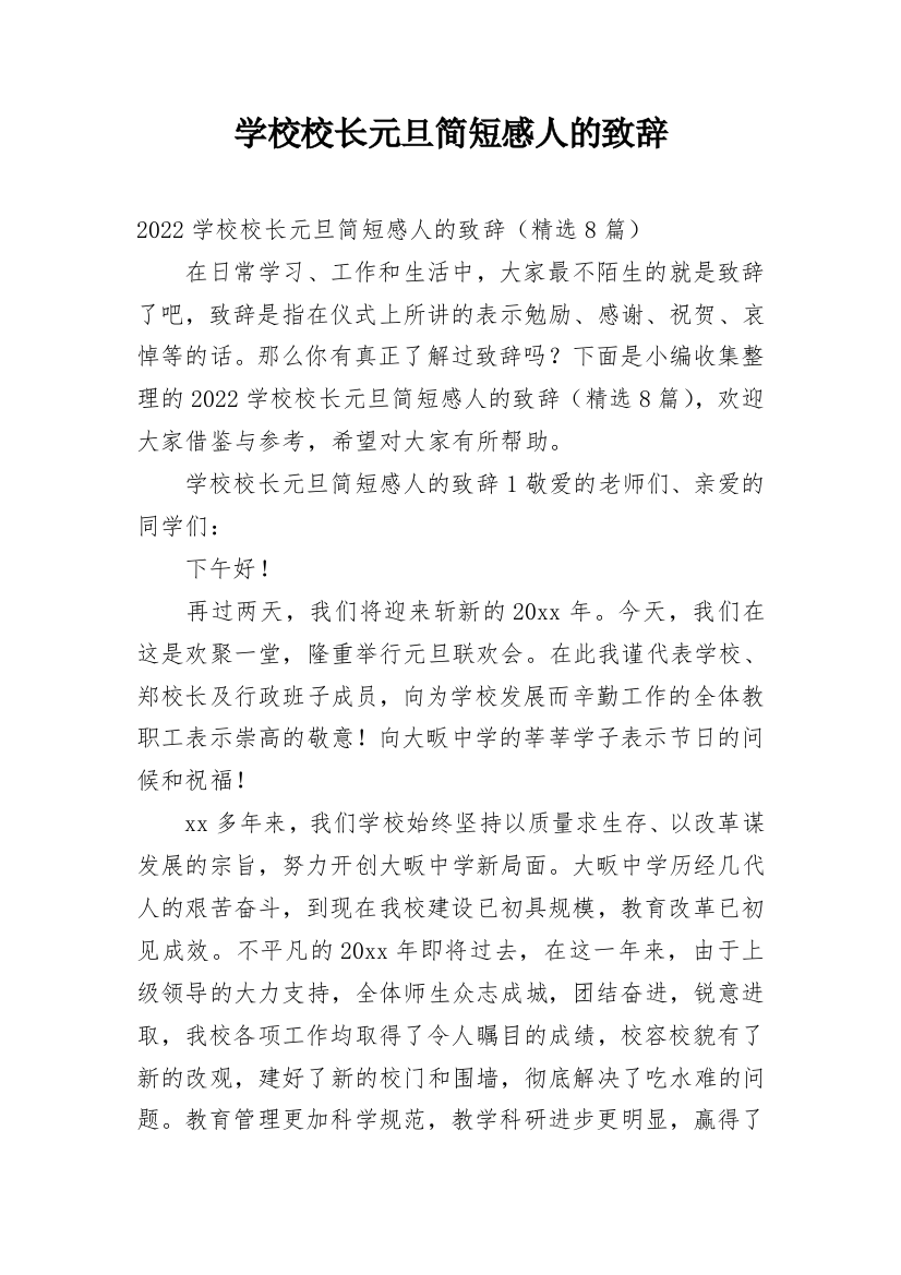 学校校长元旦简短感人的致辞