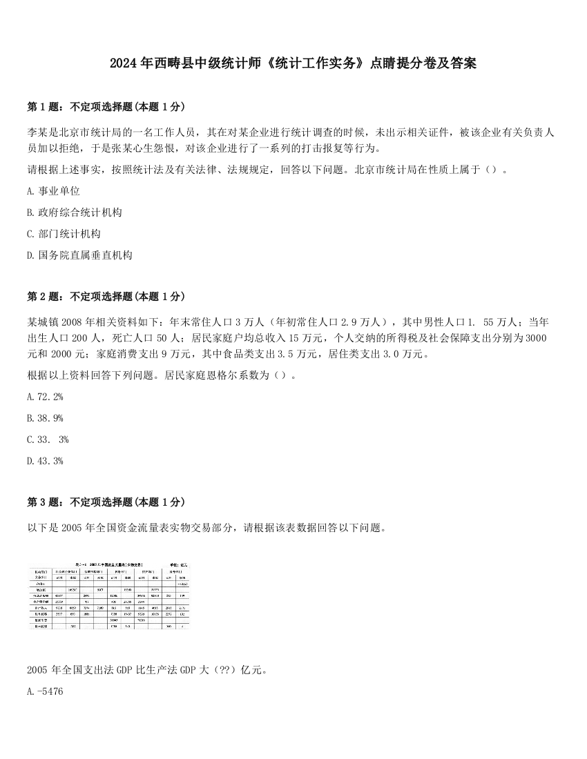 2024年西畴县中级统计师《统计工作实务》点睛提分卷及答案