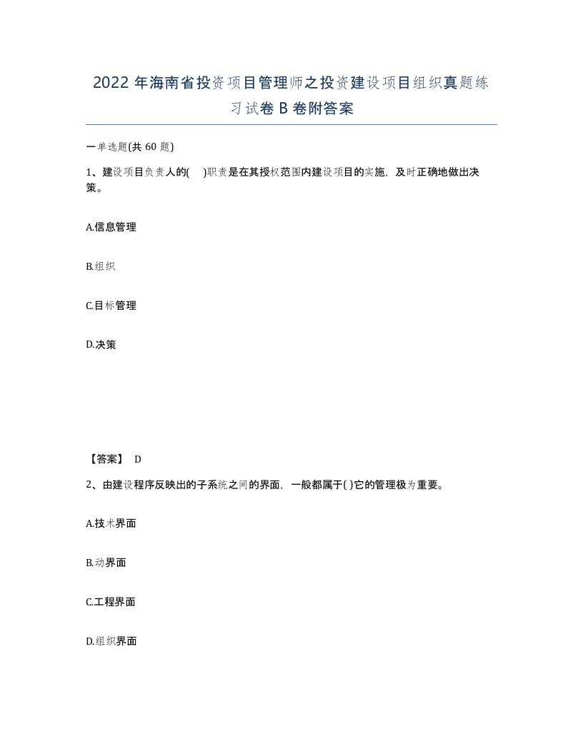 2022年海南省投资项目管理师之投资建设项目组织真题练习试卷B卷附答案