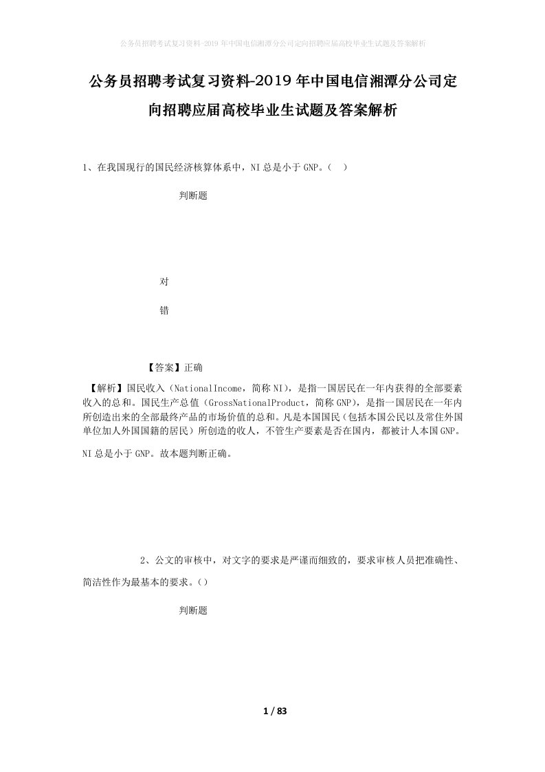 公务员招聘考试复习资料-2019年中国电信湘潭分公司定向招聘应届高校毕业生试题及答案解析