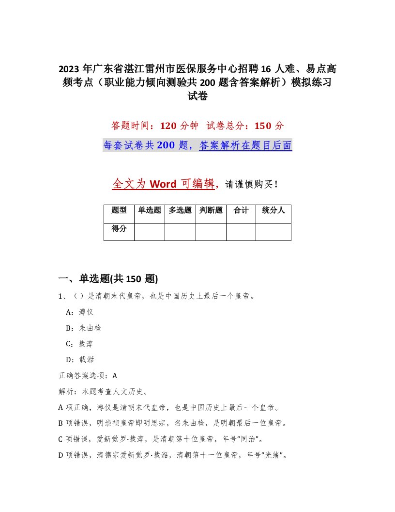 2023年广东省湛江雷州市医保服务中心招聘16人难易点高频考点职业能力倾向测验共200题含答案解析模拟练习试卷