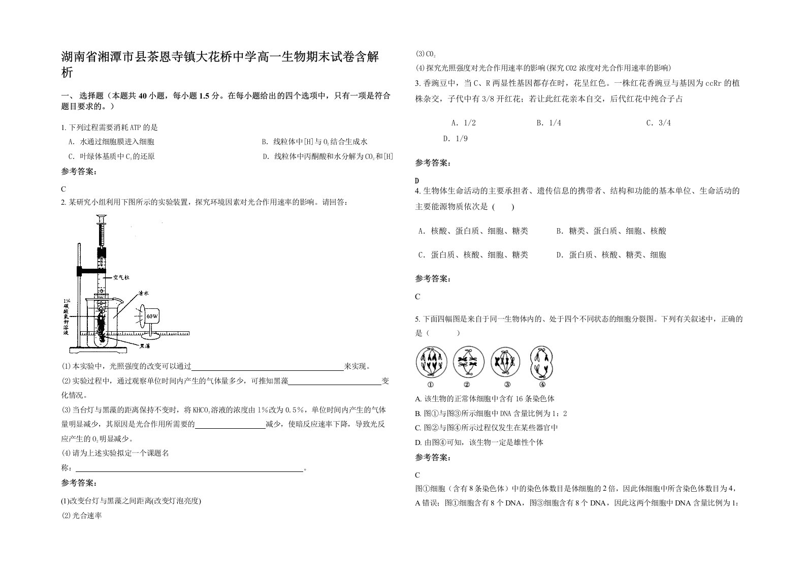 湖南省湘潭市县茶恩寺镇大花桥中学高一生物期末试卷含解析