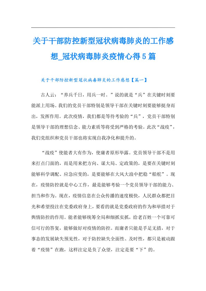 关于干部防控新型冠状病毒肺炎的工作感想冠状病毒肺炎疫情心得5篇