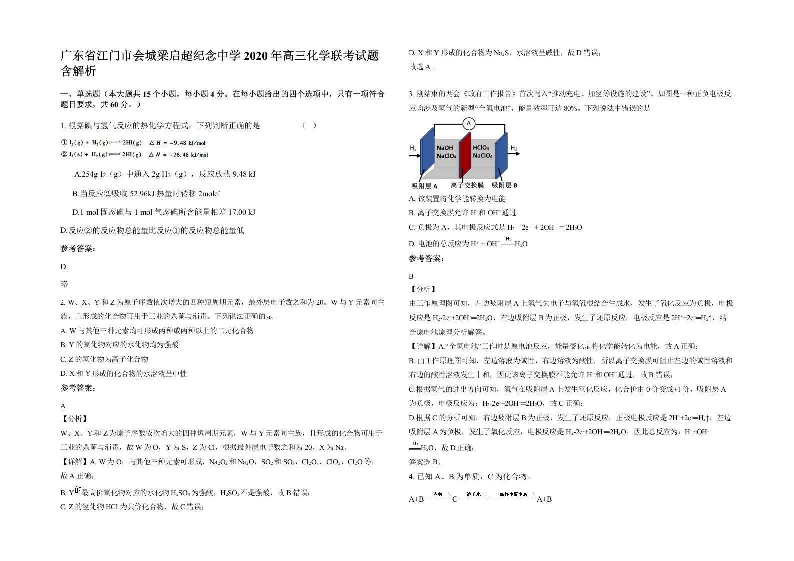 广东省江门市会城梁启超纪念中学2020年高三化学联考试题含解析