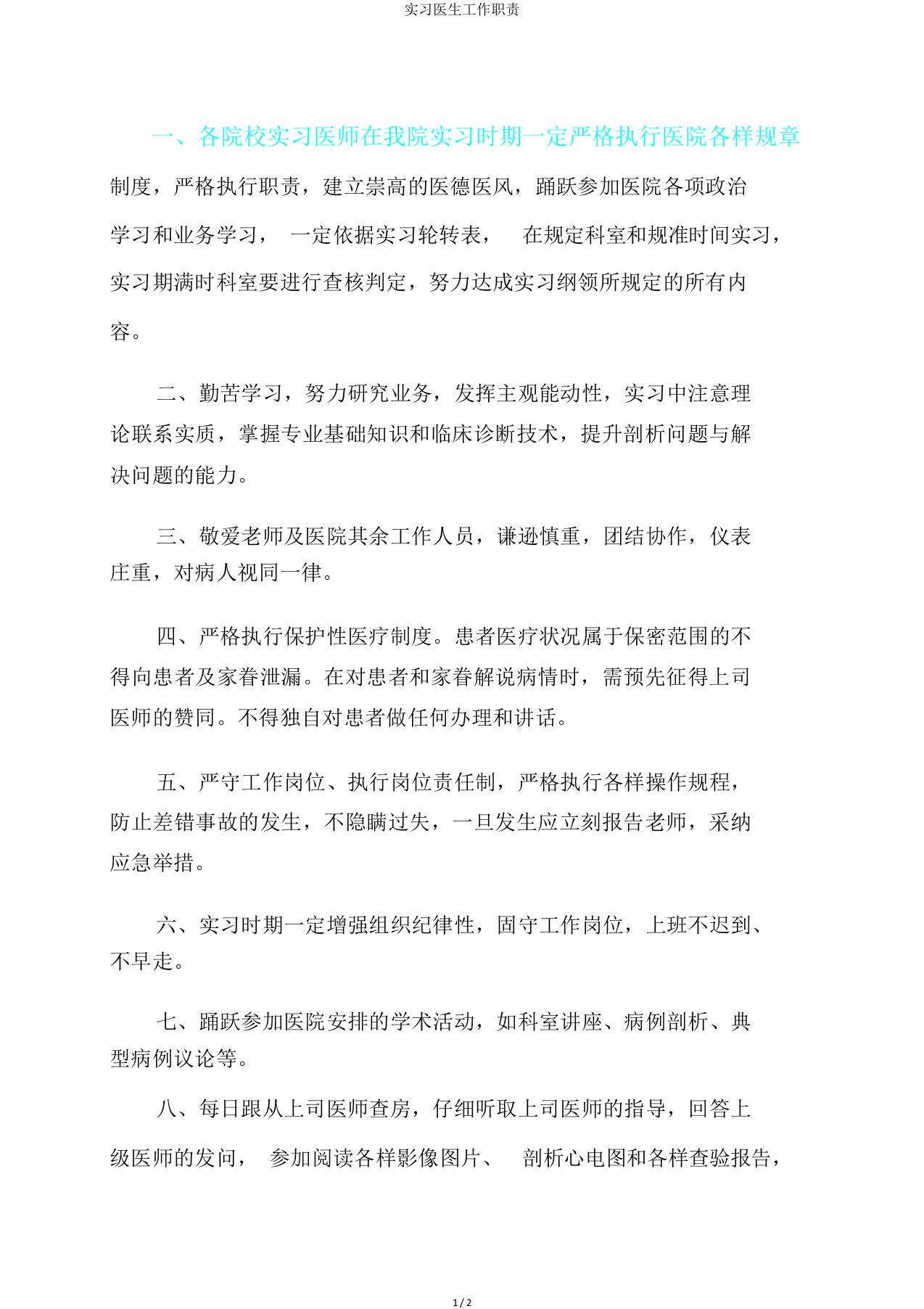 实习医生工作职责