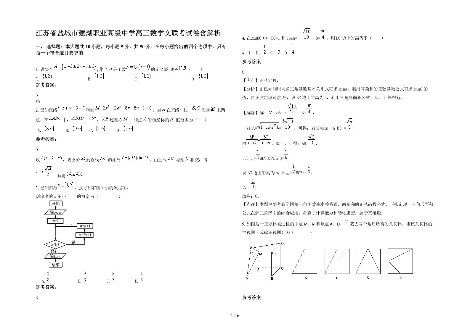 江苏省盐城市建湖职业高级中学高三数学文联考试卷含解析