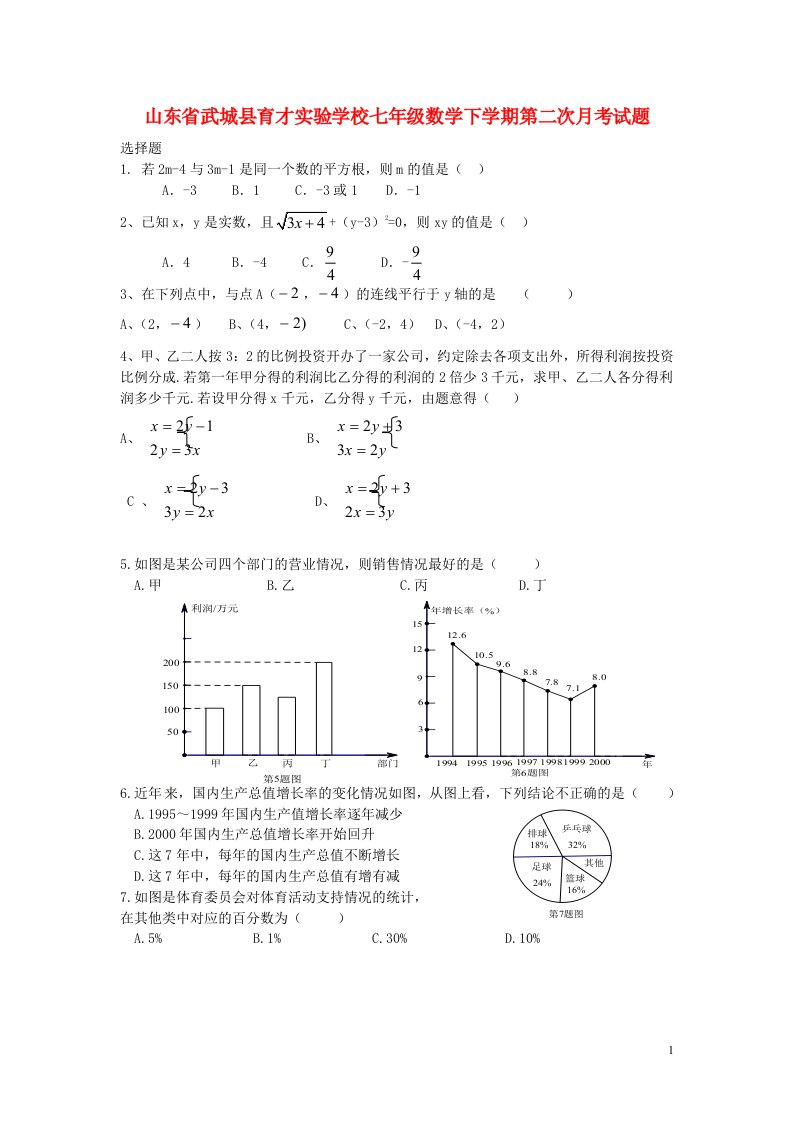 山东省武城县育才实验学校七级数学下学期第二次月考试题