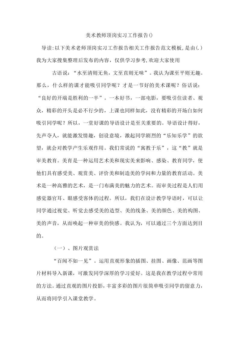 美术教师顶岗实习工作报告