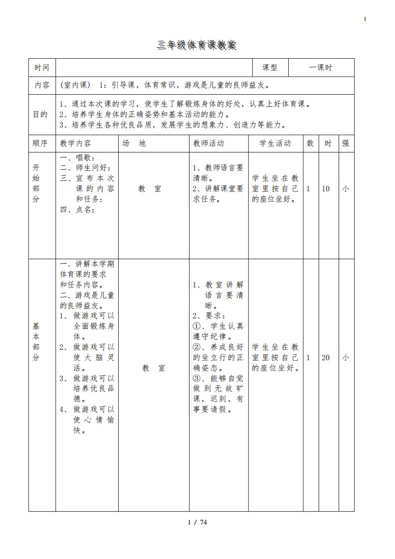 小学三年级下册体育与健康教案