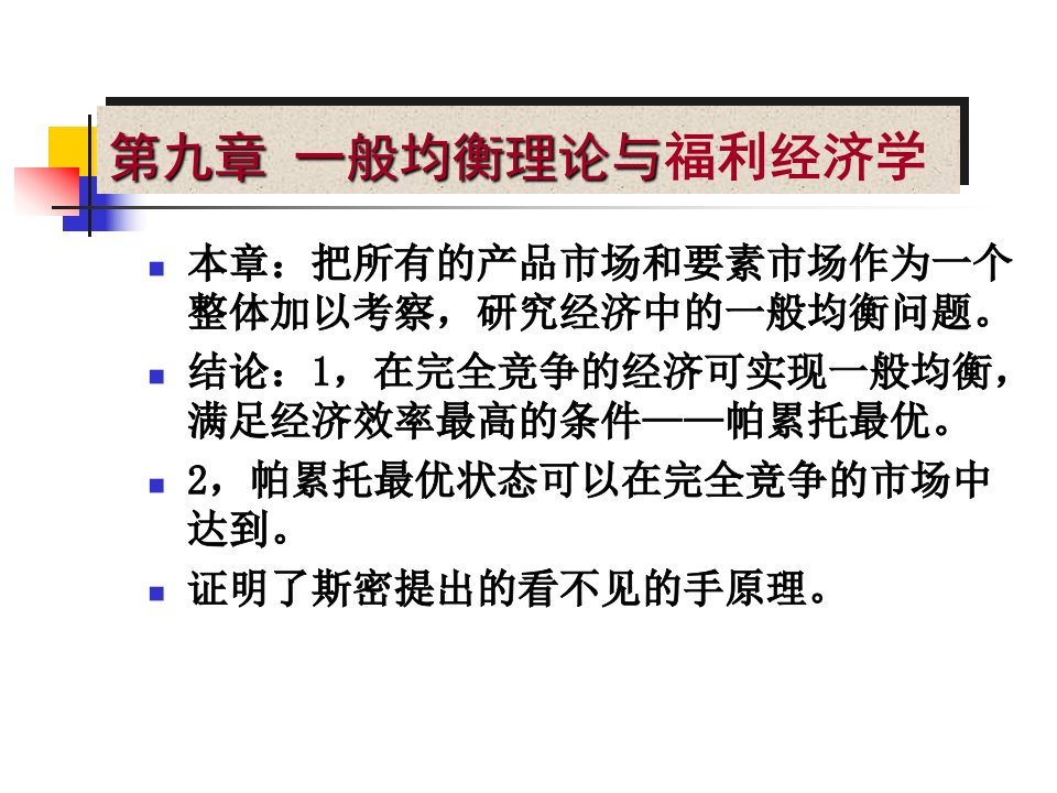 微观经济学课件商荣02一般均衡与福利经济学