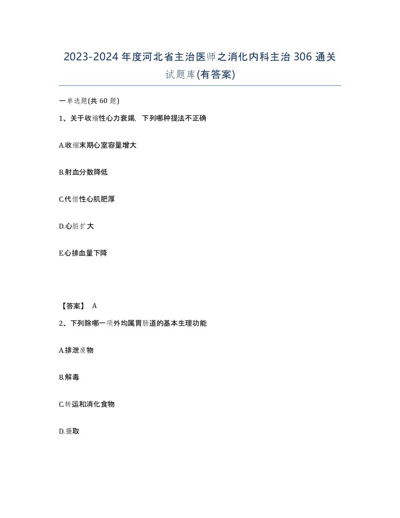 2023-2024年度河北省主治医师之消化内科主治306通关试题库有答案