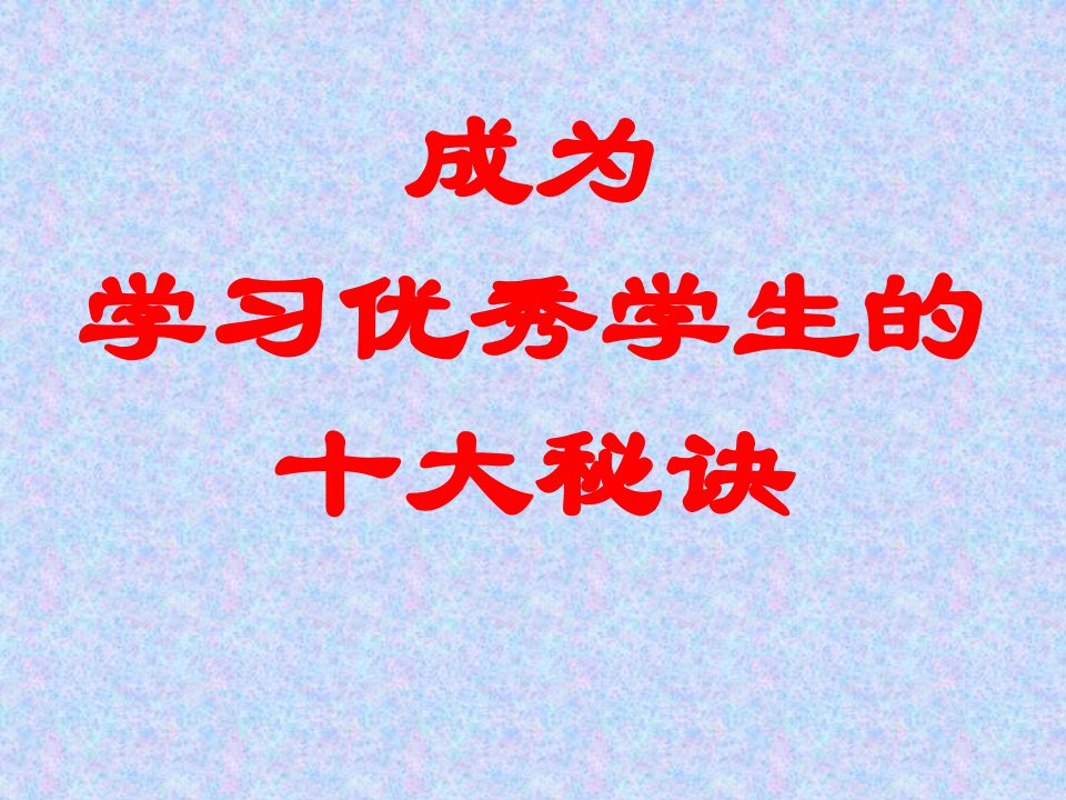 主题班会养成良好的学习习惯ppt课件