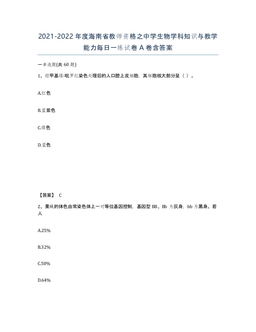 2021-2022年度海南省教师资格之中学生物学科知识与教学能力每日一练试卷A卷含答案