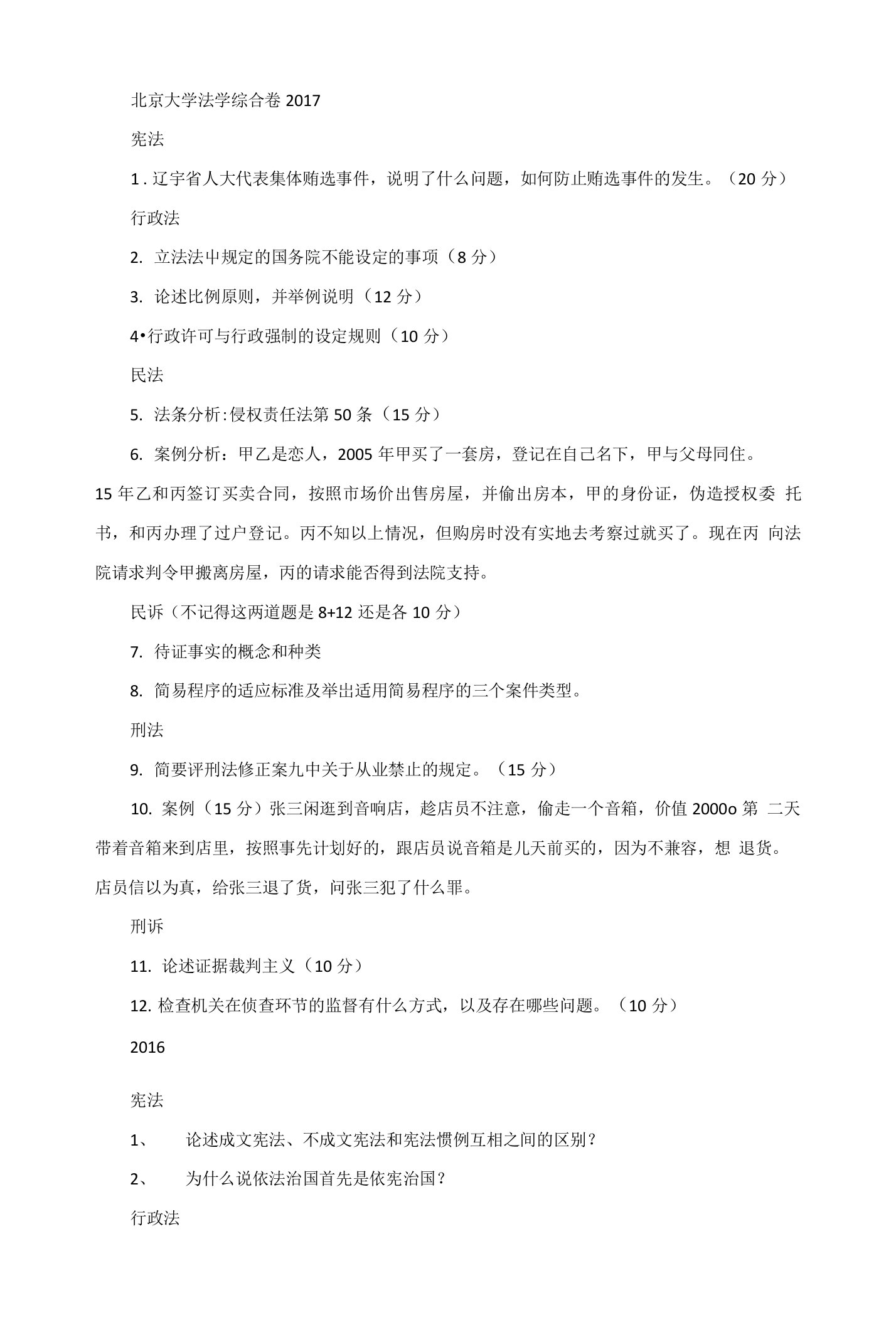 北京大学法学综合卷