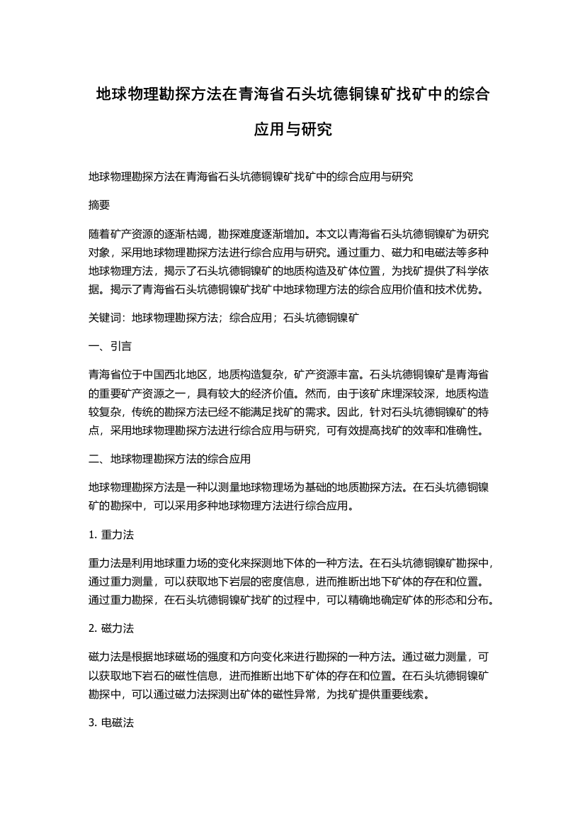 地球物理勘探方法在青海省石头坑德铜镍矿找矿中的综合应用与研究