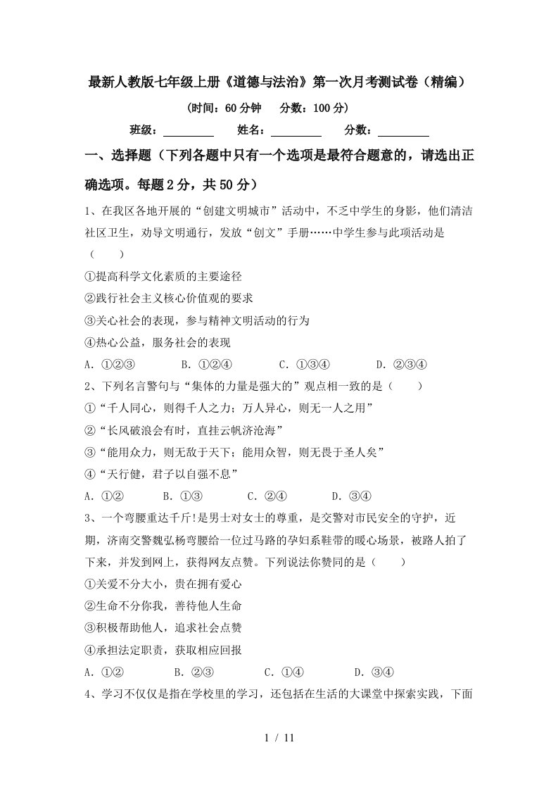 最新人教版七年级上册道德与法治第一次月考测试卷精编