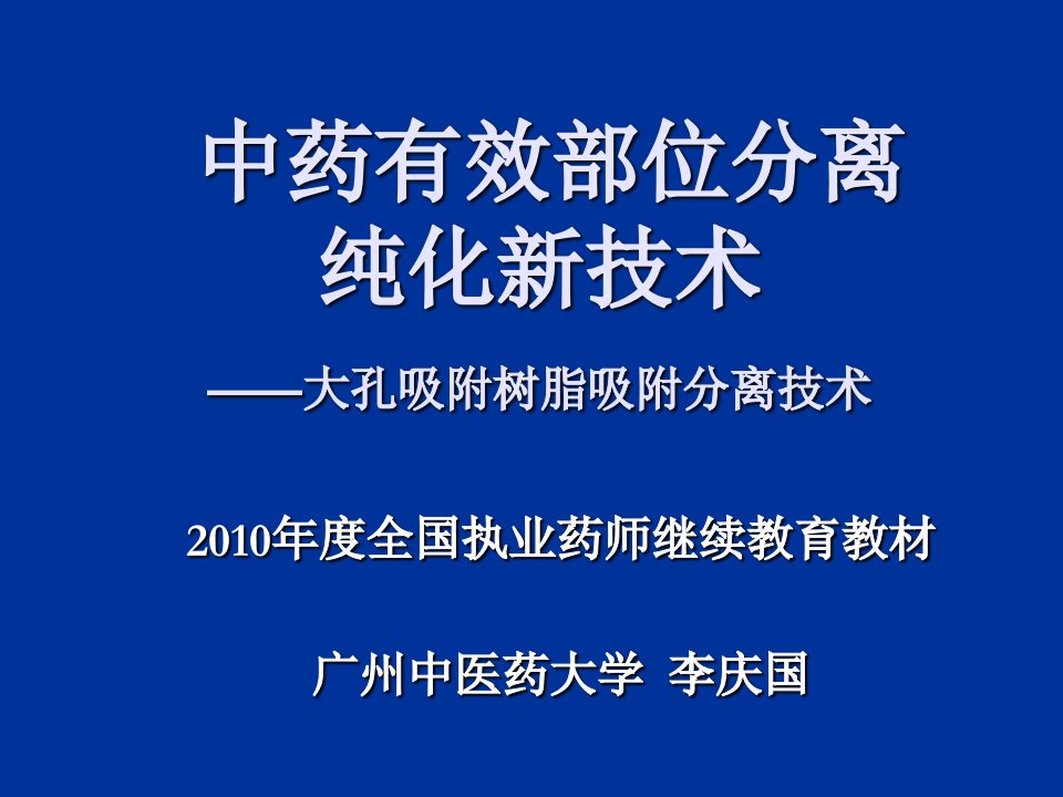 医疗行业-中药有效部位分离纯化新技术李庆国广州中医药大学