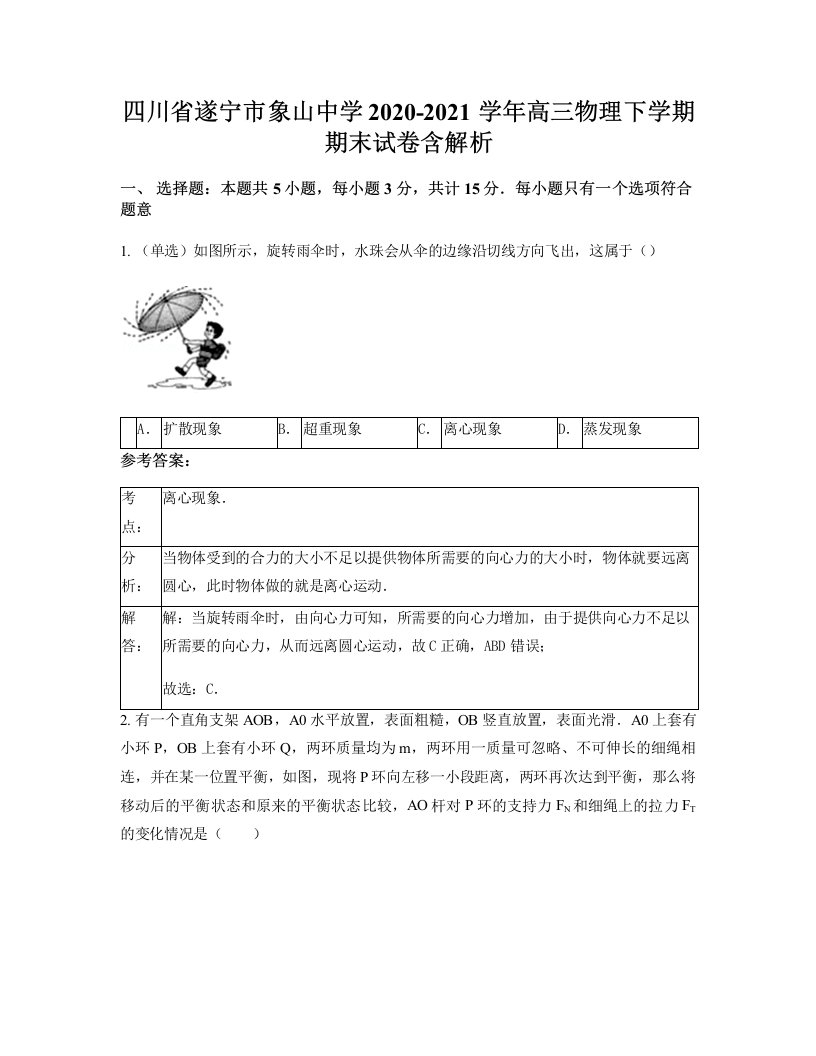 四川省遂宁市象山中学2020-2021学年高三物理下学期期末试卷含解析