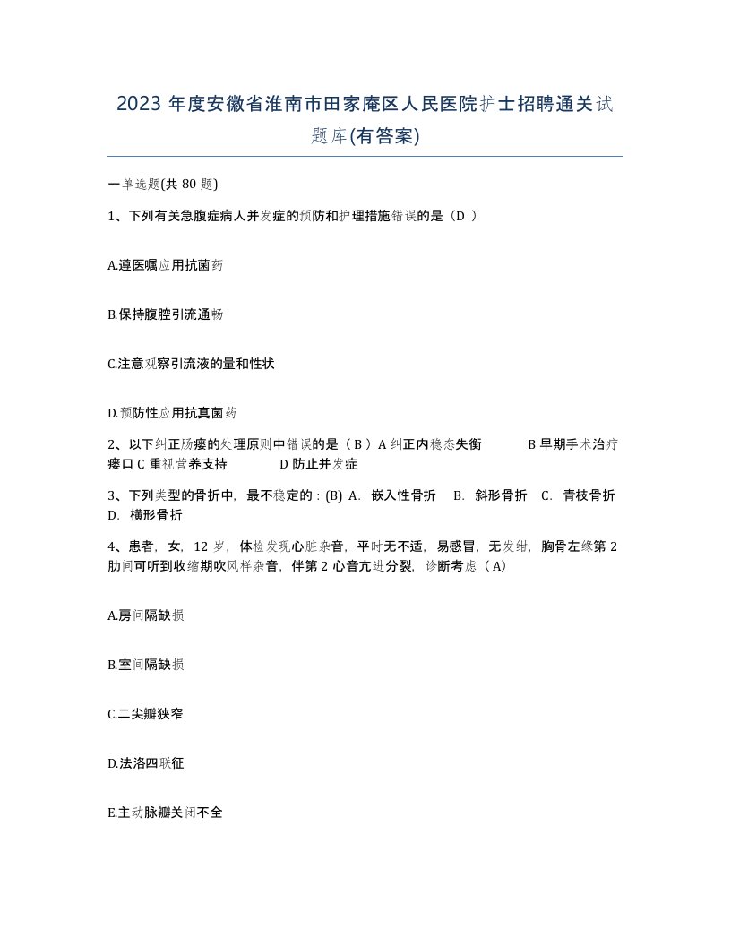 2023年度安徽省淮南市田家庵区人民医院护士招聘通关试题库有答案