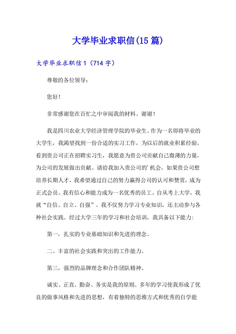 （多篇）大学毕业求职信(15篇)