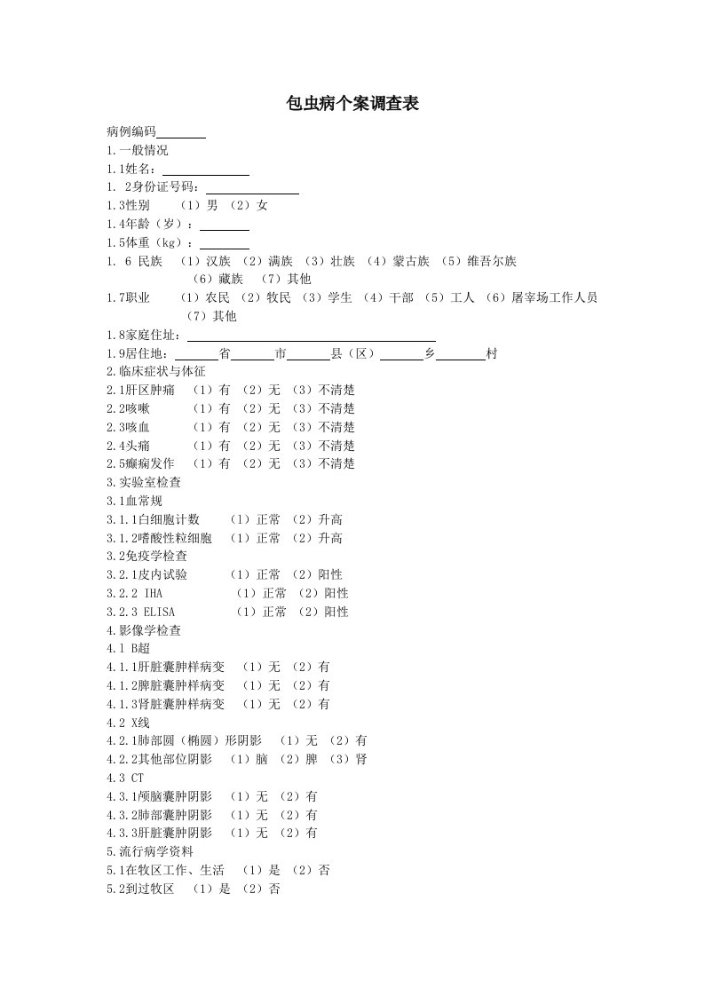 包虫病个案调查表