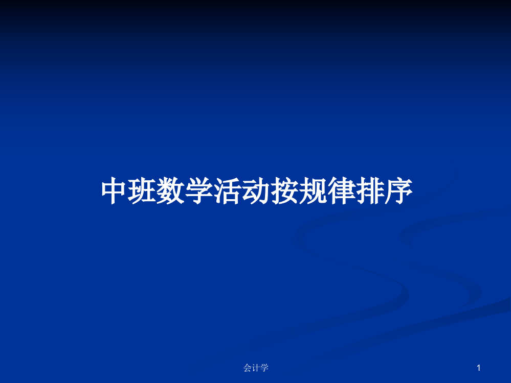 中班数学活动按规律排序学习资料