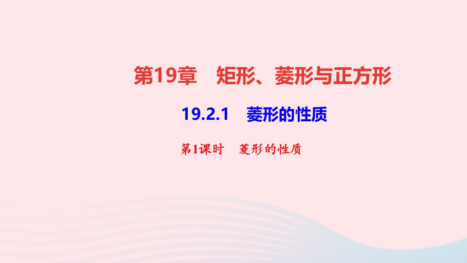 八年级数学下册第19章矩形菱形与正方形19.2菱形1菱形的性质第1课时菱形的性质作业课件新版华东师大版