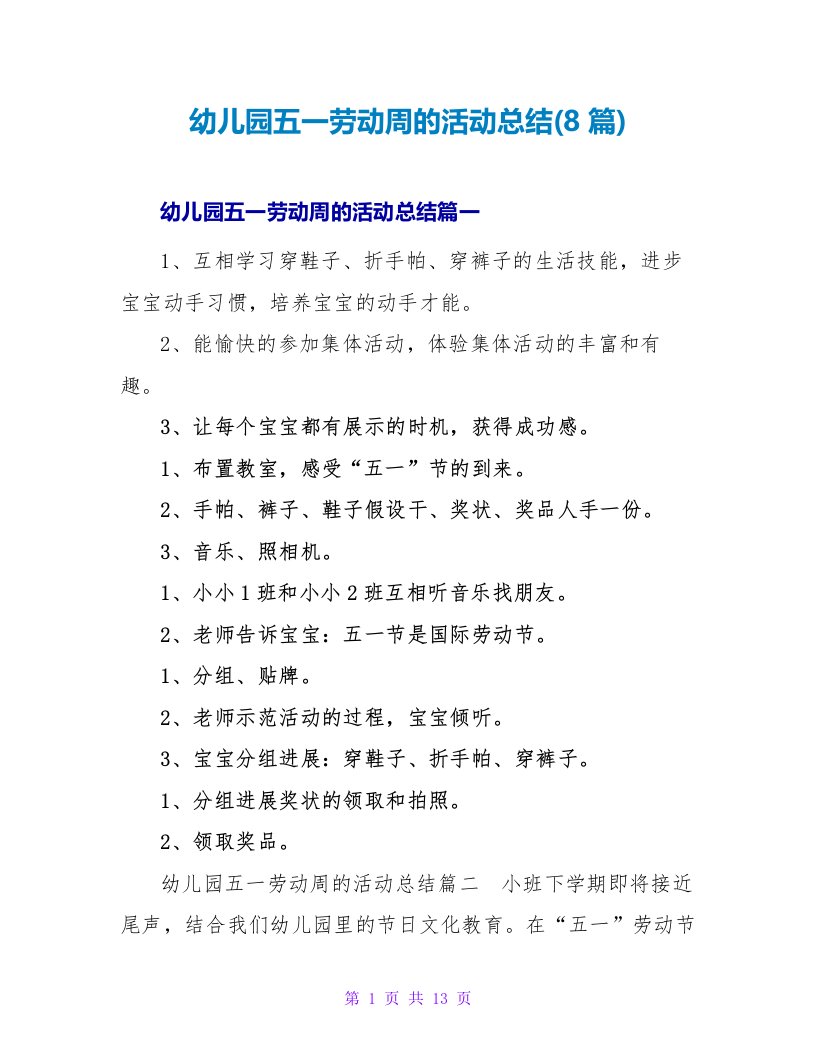 幼儿园五一劳动周的活动总结(8篇)