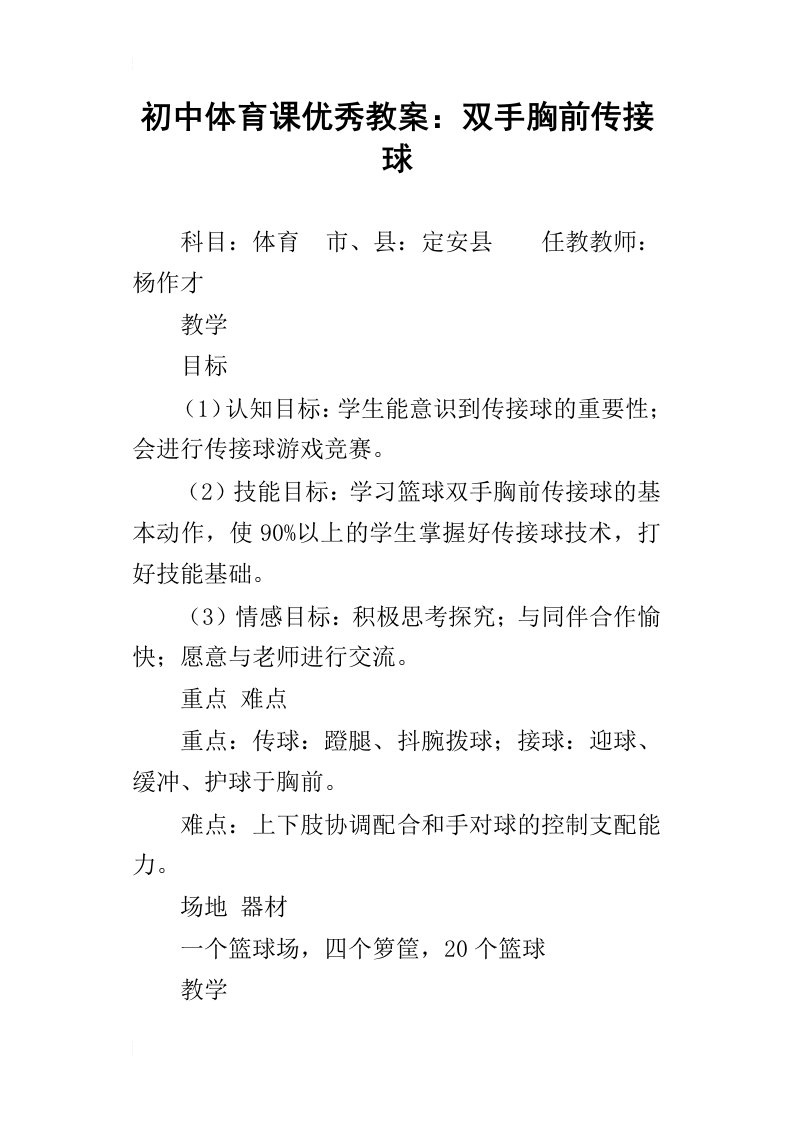 初中体育课优秀教案：双手胸前传接球