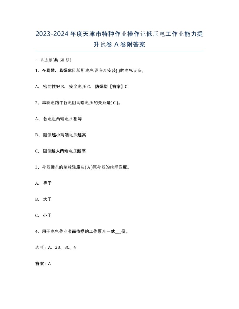 2023-2024年度天津市特种作业操作证低压电工作业能力提升试卷A卷附答案