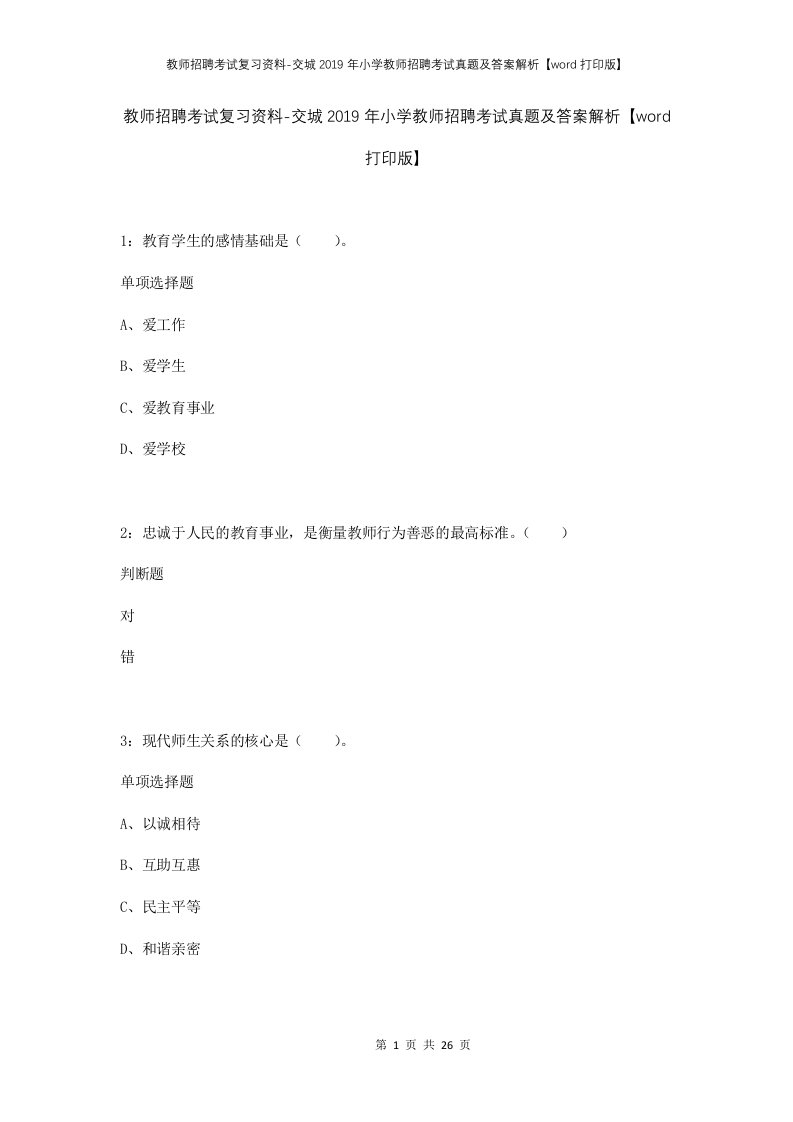 教师招聘考试复习资料-交城2019年小学教师招聘考试真题及答案解析word打印版