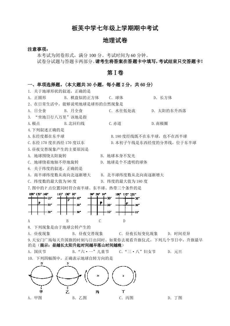 板芙中学期中考试七年级地理试卷