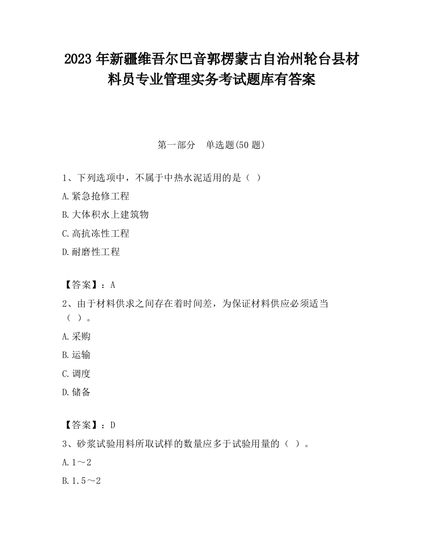 2023年新疆维吾尔巴音郭楞蒙古自治州轮台县材料员专业管理实务考试题库有答案