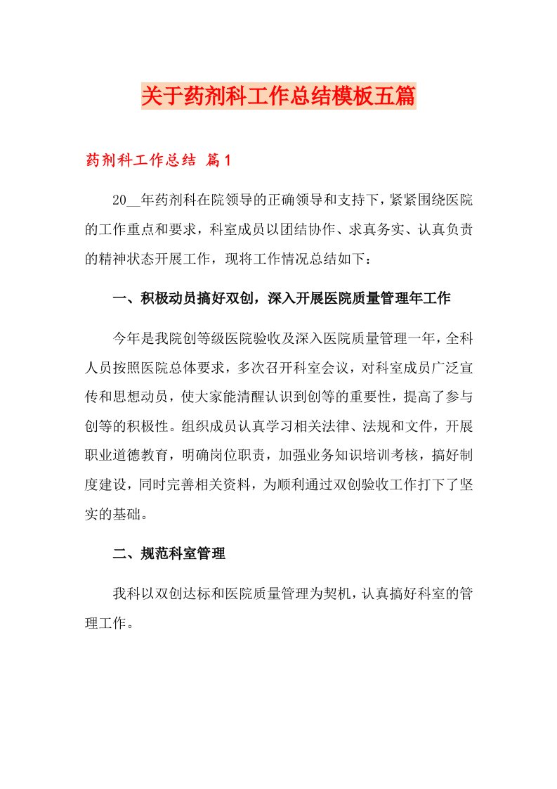 关于药剂科工作总结模板五篇