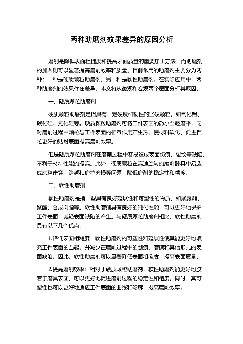 两种助磨剂效果差异的原因分析