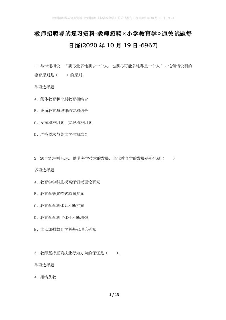 教师招聘考试复习资料-教师招聘小学教育学通关试题每日练2020年10月19日-6967