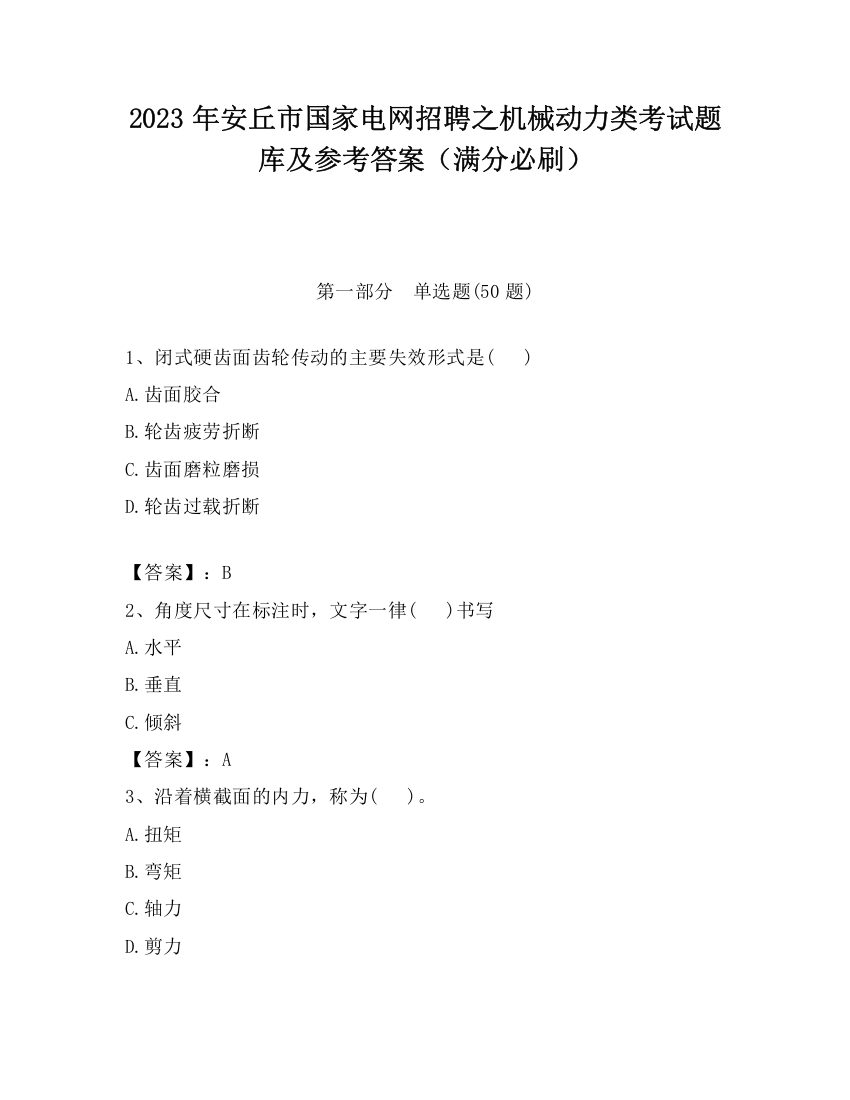 2023年安丘市国家电网招聘之机械动力类考试题库及参考答案（满分必刷）