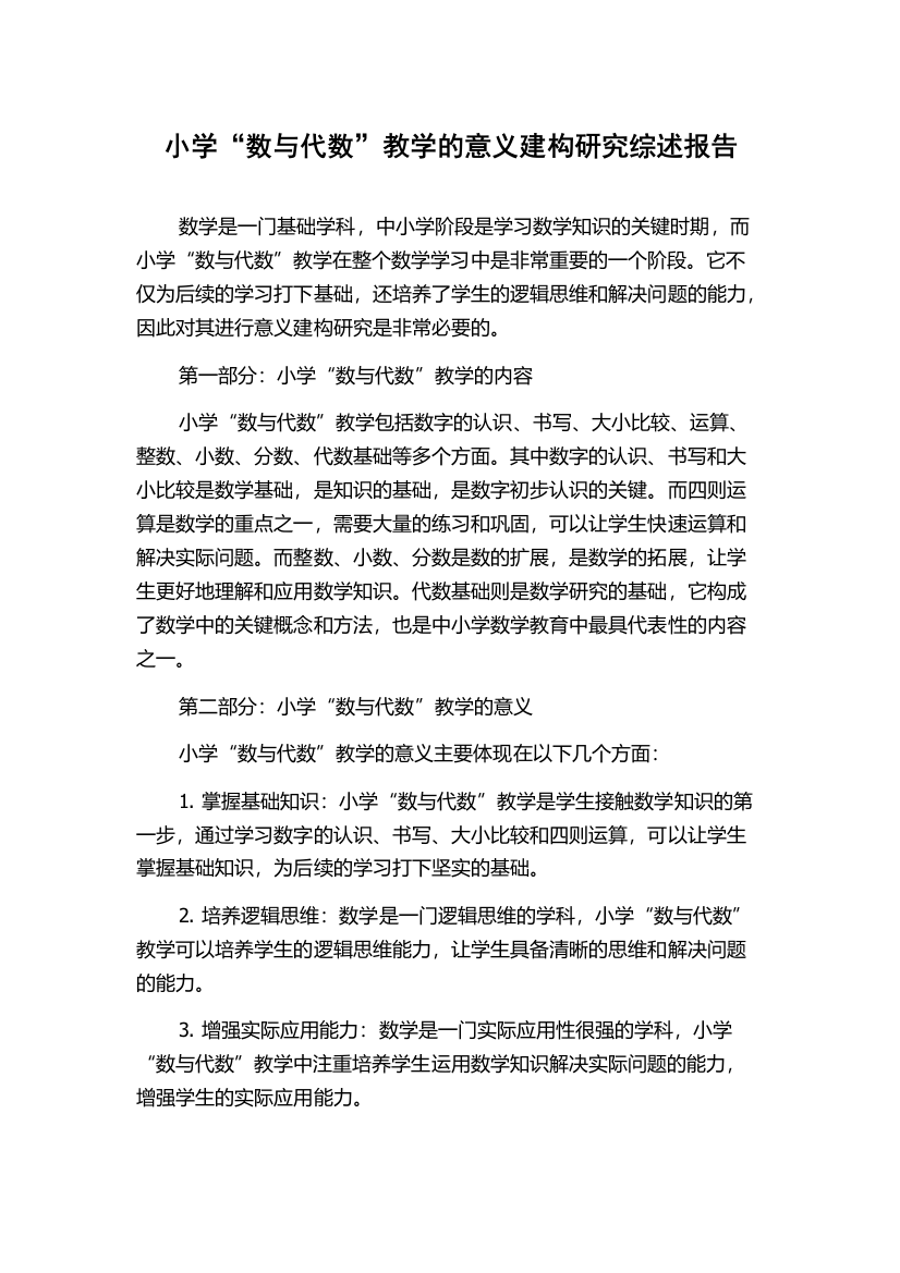 小学“数与代数”教学的意义建构研究综述报告