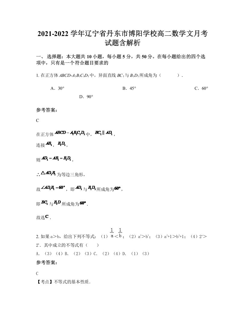 2021-2022学年辽宁省丹东市博阳学校高二数学文月考试题含解析