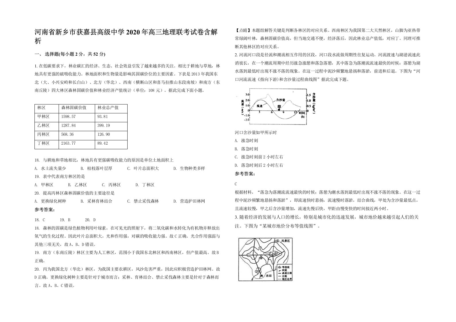 河南省新乡市获嘉县高级中学2020年高三地理联考试卷含解析