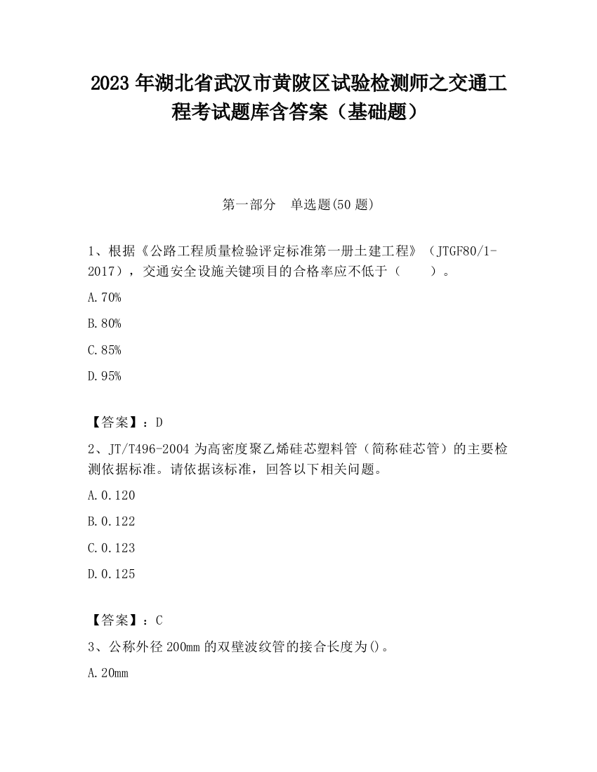 2023年湖北省武汉市黄陂区试验检测师之交通工程考试题库含答案（基础题）