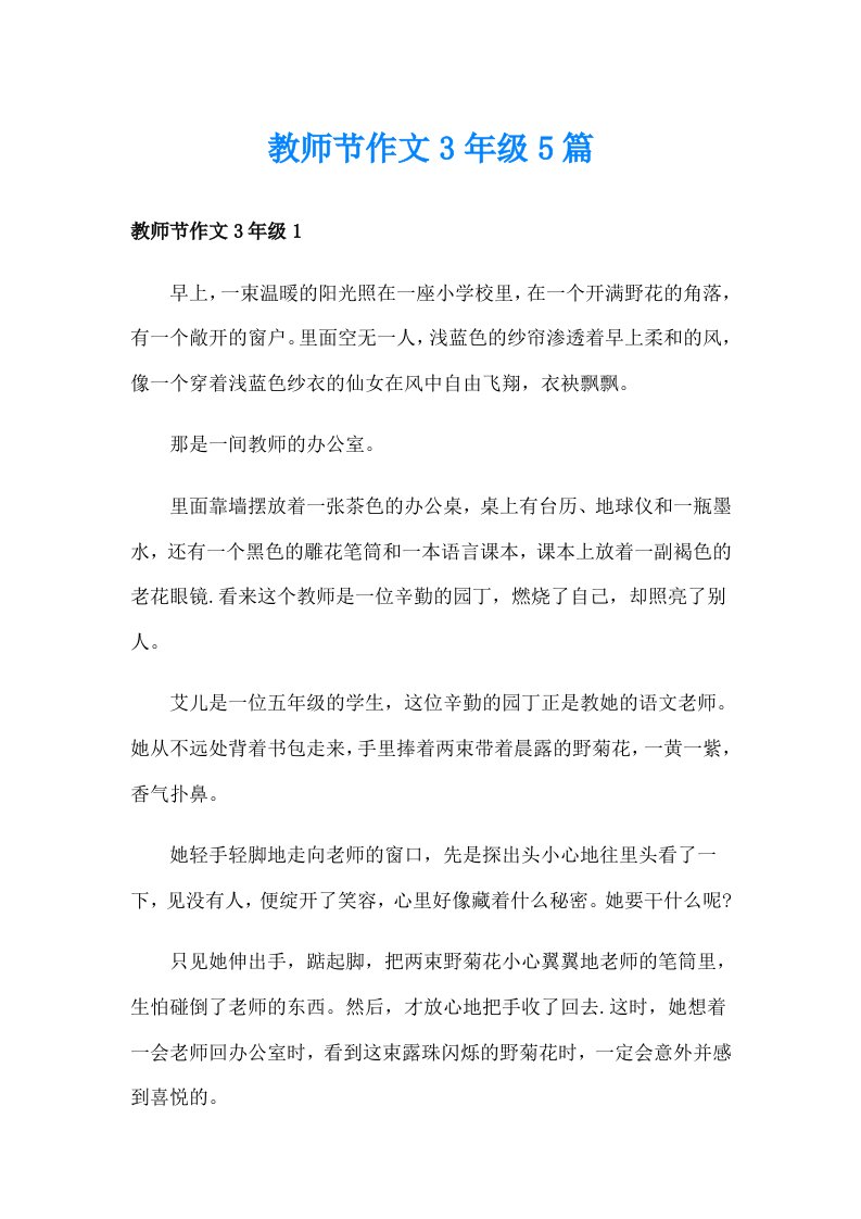 教师节作文3年级5篇