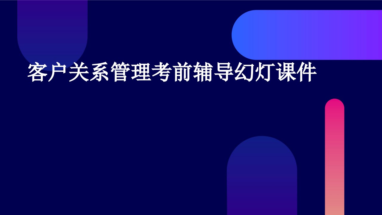 客户关系管理考前辅导幻灯课件